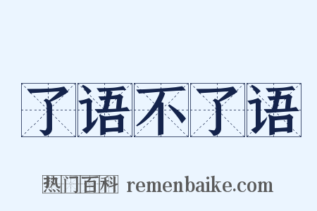 了语不了语是什么意思的图片